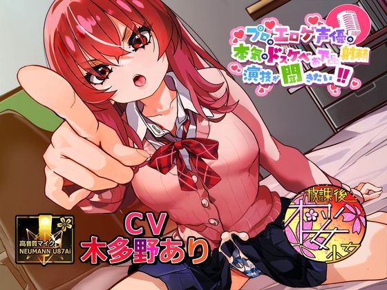 【シリーズ30作目！】プロのエロゲ声優の本気のドスケベお下品射精演技が聞きたい！ 木多野あり編【ツンデレふたなり妹ちゃんの強烈低音オホ声がエロ過ぎる！】 (同人誌)