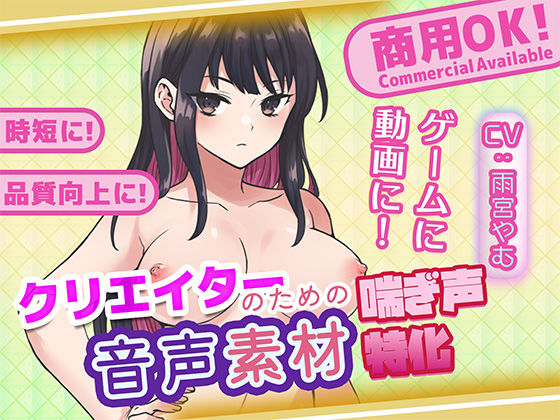 クリエイターの私が本当に欲しかった音声素材76 (同人誌)