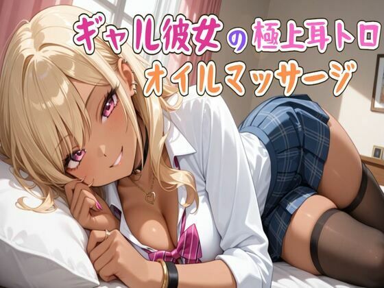 【ASMR】ギャル彼女の極上耳トロオイルマッサージ (同人誌)
