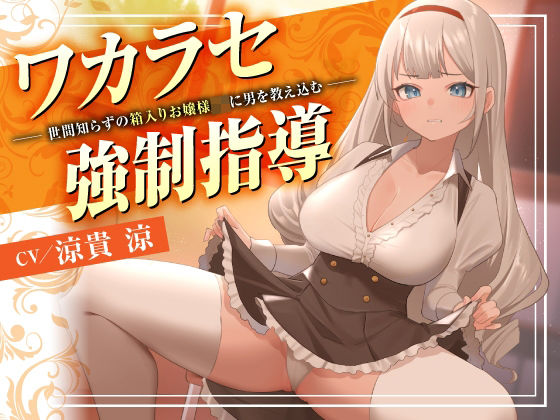ワカラセ強●指導〜世間知らずの箱入りお嬢様JKに男を教え込む〜 (同人誌)