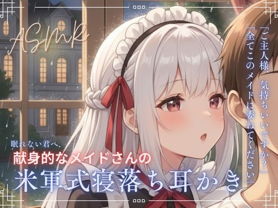 【寝落ち確実】献身メイドの米軍式快眠耳かきASMR〜ゴリゴリ耳かきで朝まで熟睡〜 (同人誌)