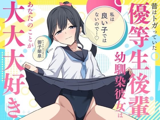 「私は良い子ではないので…」昔はトガっていた優等生後輩幼馴染彼女はあなたのことが大大大好き 「私は良い子ではないので…」昔はトガっていた優等生後輩幼馴染彼女はあなたのことが大大大好き (同人誌)