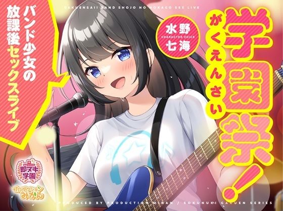 【即ヌキ学園】学園祭！〜バンド少女の放課後セックスライブ〜【10時間目】 (同人誌)