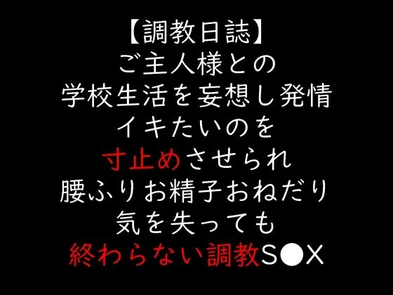 ご主人様との学校生活を妄想し発情 イキたいのを寸止めさせられ腰ふりお精子おねだり 気を失っても終わらない調教S●X (同人誌)