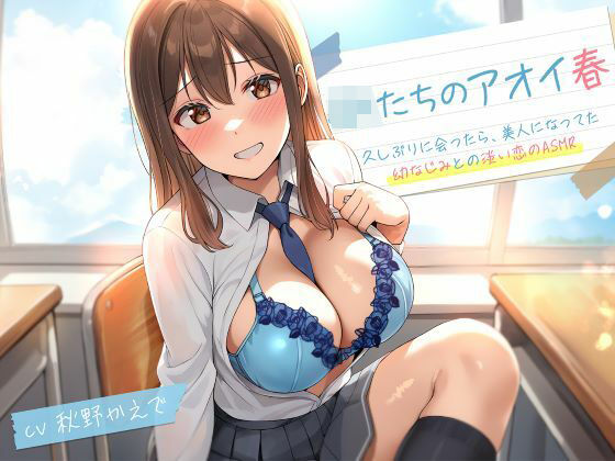 JKたちのアオイ春〜久しぶりに会ったら、美人になってた幼なじみとの淡い恋のASMR〜 (同人誌)