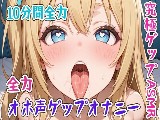 【ゲップ】10分間全力オホ声ゲップオナニー究極ゲップASMR (同人誌)