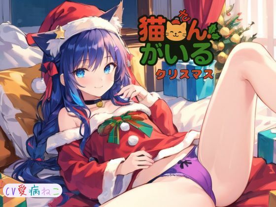 猫さんがいるクリスマス〜 (同人誌)