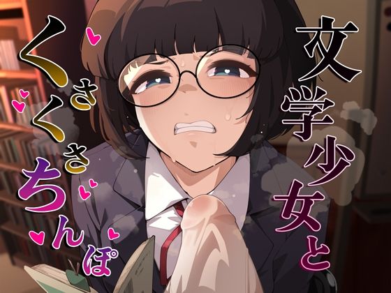 文学少女とくさくさちんぽ (同人誌)