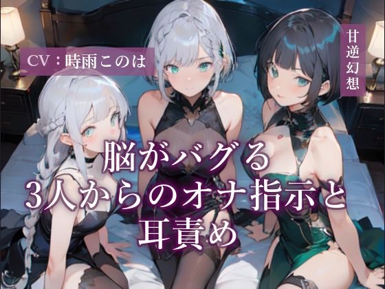 脳がバグる3人からのオナ指示と耳責め (同人誌)