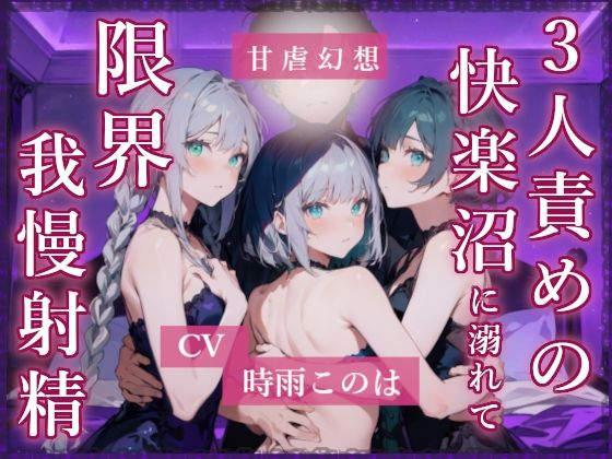 3人責めの快楽沼に溺れて限界我慢射精 (同人誌)