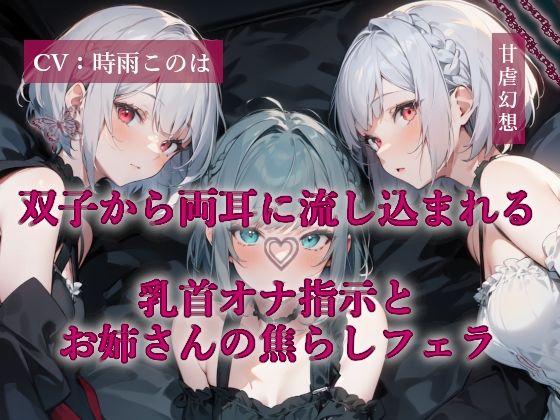 双子から両耳に流し込まれる乳首オナ指示とお姉さんの焦らしフェラ (同人誌)