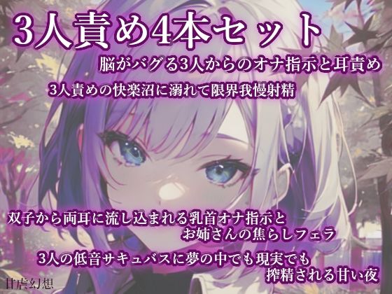 3人責め4本まとめセット (同人誌)