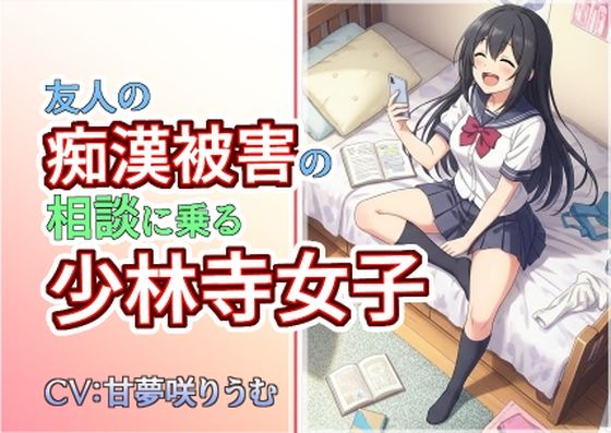 友人の痴●被害の相談に乗る少林寺女子 (同人誌)