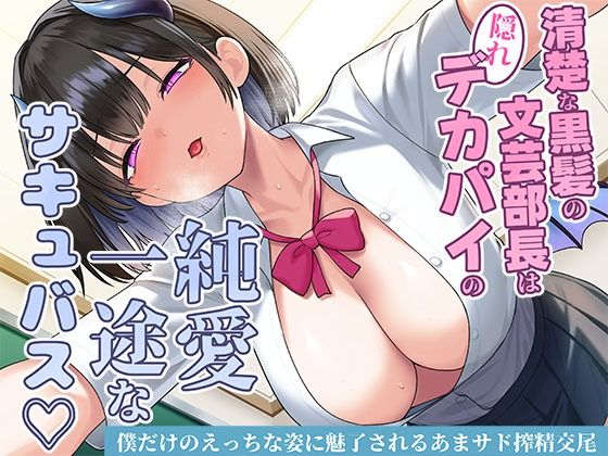 清楚な黒髪の文芸部長は隠れデカパイの純愛一途なサキュバス〜僕だけのえっちな姿に魅了されるあまサド搾精交尾〜 (同人誌)