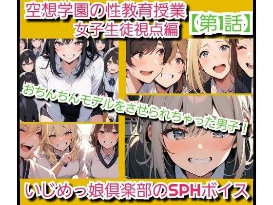 いじめっ娘倶楽部のSPHボイス 空想学園の性教育授業！おちんちんモデルをさせられちゃった男子！女子生徒の視点  【第1話】 (同人誌)