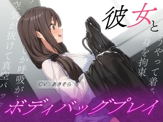 彼女とボディバッグプレイ (同人誌)