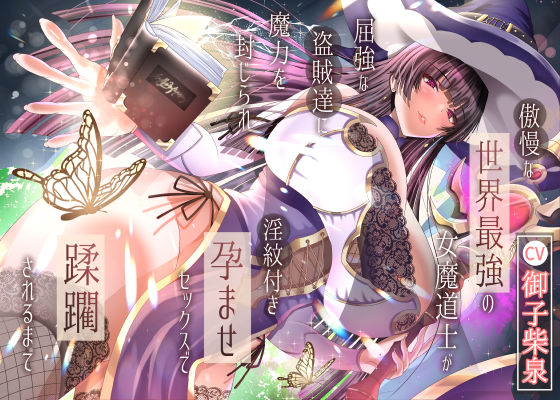 傲慢な世界最強の女魔道士が屈強な盗賊達に魔力を封じられ淫紋付き孕ませセックスで蹂躙されるまで (同人誌)