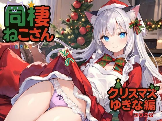 同棲ねこさんとのクリスマスゆきな編2025 (同人誌)