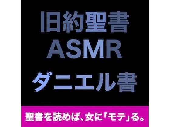 旧約聖書ASMR ｜ ダニエル書 (同人誌)