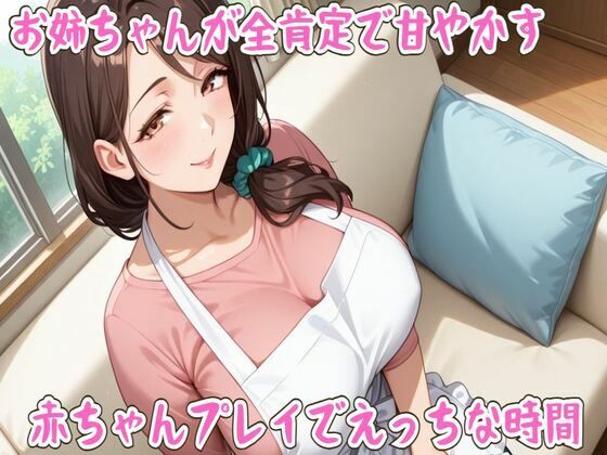 お姉ちゃんが全肯定で甘やかす〇ちゃんプレイでえっちな時間【ミルク/心音/授乳手コキ/中出し】 (同人誌)