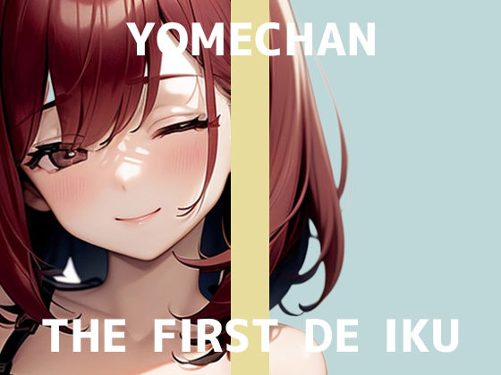 【初体験オナニー実演】THE FIRST DE IKU【よめちゃん - 車内でレビュー読みながらオナニー】 (同人誌)