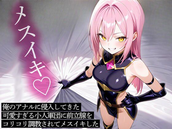 俺のアナルに侵入してきた可愛すぎる小人軍団に前立腺をコリコリ調教されてメスイキした (同人誌)