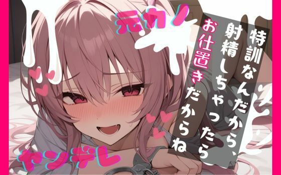 【基礎台本全公開】振ったはずの彼女が家族と仲良くなっていて脅され無理やり復縁。射精特訓させられちゃう… feat.蒼研華 (同人誌)