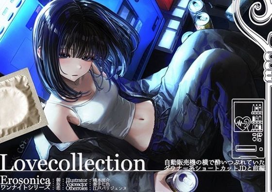 自動販売機の横で酔いつぶれていたダウナー系ショートカットJDと_前編【Lovecollevtion_Erosonica_ワンナイトシリーズ】 (同人誌)