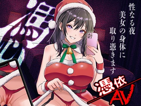 憑依AV〜憑きのワルツ〜 (同人誌)