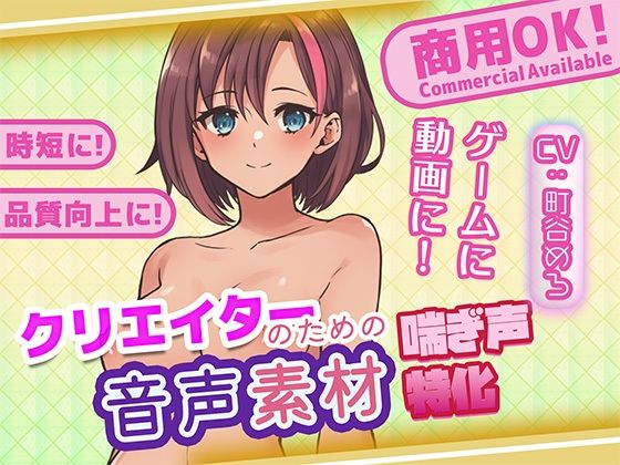 クリエイターの私が本当に欲しかった音声素材77 (同人誌)