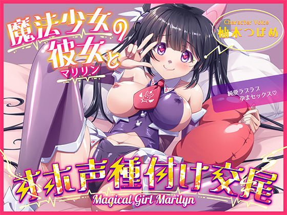 魔法少女マリリンとの童貞卒業オホ声種付け交尾〜幼馴染は魔法少女で純愛ラブラブ孕まセックスで妊娠しちゃいます♪ (同人誌)
