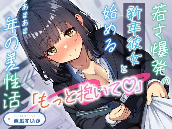 「もっと抱いて（はーと）」若さ爆発の新卒彼女と始めるあまあま年の差性活 (同人誌)