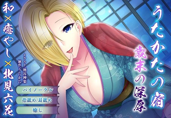 【バイノーラル・耳舐め】うたかたの宿 歳末の深厚【癒やし・頬舐め】 【バイノーラル・耳舐め】うたかたの宿 歳末の深厚【癒やし・頬舐め】 (同人誌)