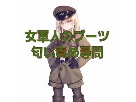 女軍人のムレムレ脱ぎたてブーツ匂い責め尋問 (同人誌)