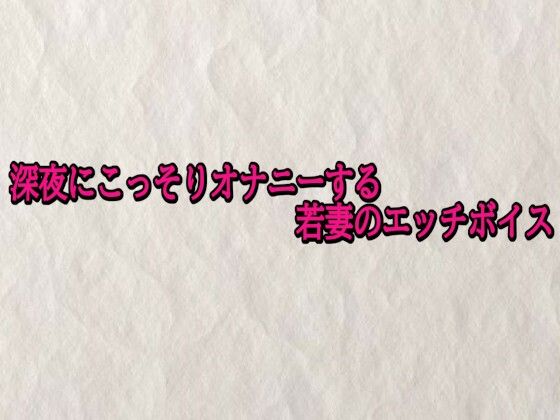 深夜にこっそりオナニーする若妻のエッチボイス (同人誌)