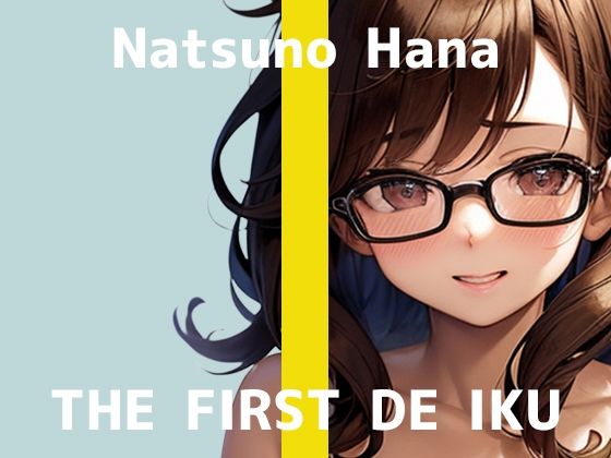 【初体験オナニー実演】THE FIRST DE IKU【夏野華】 (同人誌)