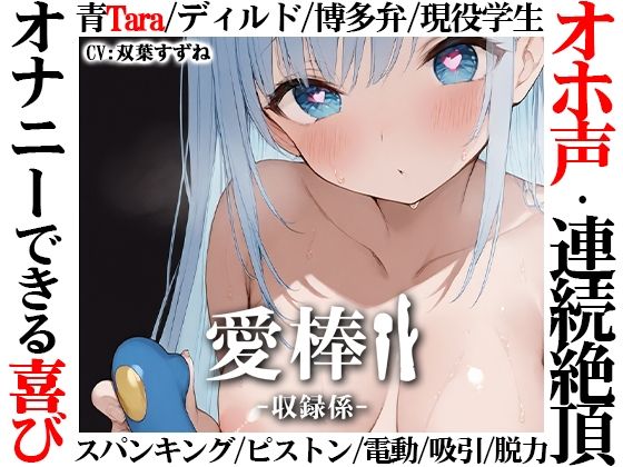 【博多弁学生オホ声連続絶頂オナニー実演】愛棒-収録係-【双葉すずね】 (同人誌)