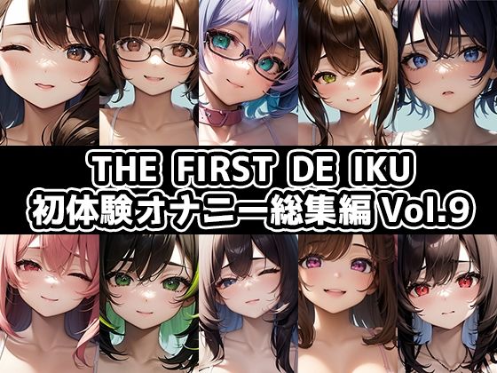 【10本おまとめセット】THE FIRST DE IKU - 初体験オナニー総集編Vol.9 (同人誌)