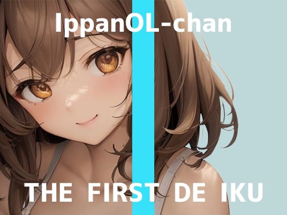 【初体験オナニー実演】THE FIRST DE IKU【一般OLちゃん - おしっこ我慢しながら吸引バイブで限界まで】 (同人誌)