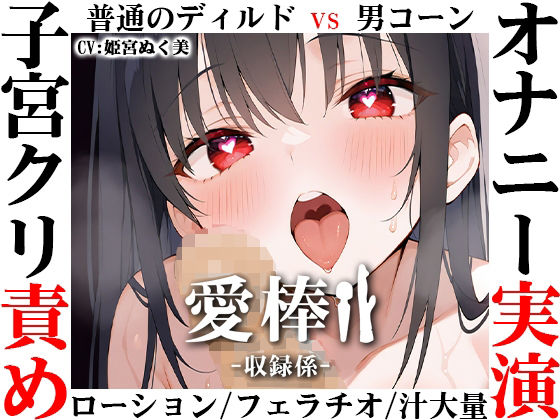 【ディルド子宮クリ責めオナニー実演】愛棒-収録係-【姫宮ぬく美】 (同人誌)