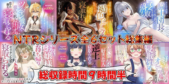 （新年限定割引）NTRシリーズ全6セット (同人誌)