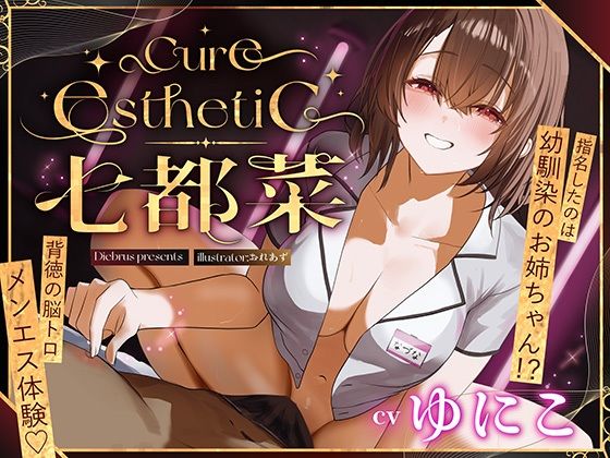 【幼馴染×本格メンエス！】Cure esthetic七都菜〜指名したのは幼馴染のお姉ちゃん！？背徳の脳トロメンエス体験 (同人誌)
