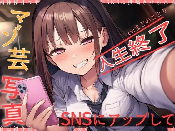 マゾ芸写真をSNSにアップして人生終了 (同人誌)