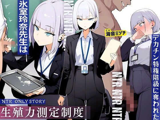 生殖力測定制度で完全敗北した僕。事務的な氷室玲奈先生はデカチン特権階級に奪われた (同人誌)