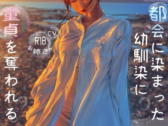 都会に染まった幼なじみに童貞を奪われる (同人誌)