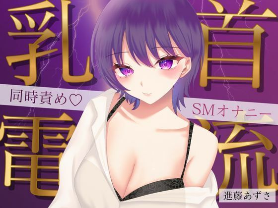 【実演】乳首に電流を流しながら大量潮吹きでイク！同時責めSMオナニー【進藤あずさ】 (同人誌)
