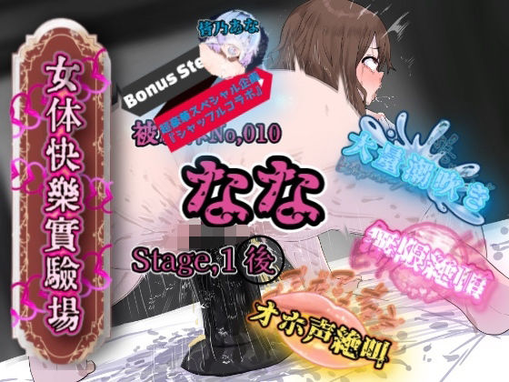 『女体快楽実験場』 被験体No，010「なな」Stage，1後編＋特別Bonus Step「皆乃あな」 (同人誌)