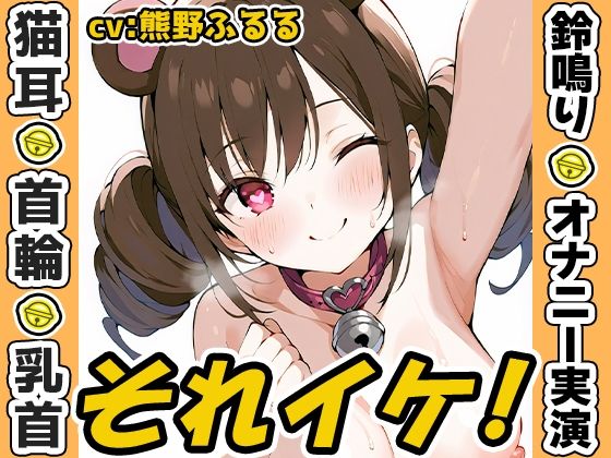 【鈴鳴りオナニー実演】それイケ！【熊野ふるる】 (同人誌)