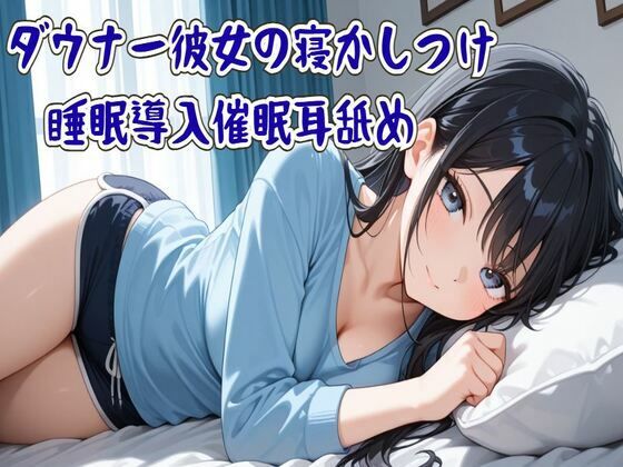 【催●/耳舐め】ダウナー彼女の寝かしつけ睡眠導入催●耳舐め〜ずっと隣に居るから〜 (同人誌)
