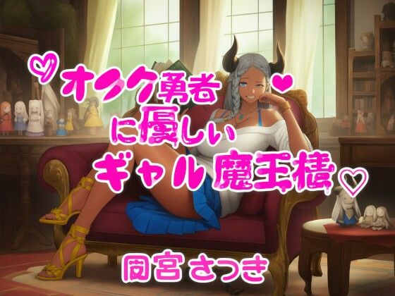 オタク勇者に優しいギャル魔王様 (同人誌)